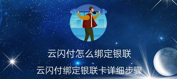 云闪付怎么绑定银联 云闪付绑定银联卡详细步骤